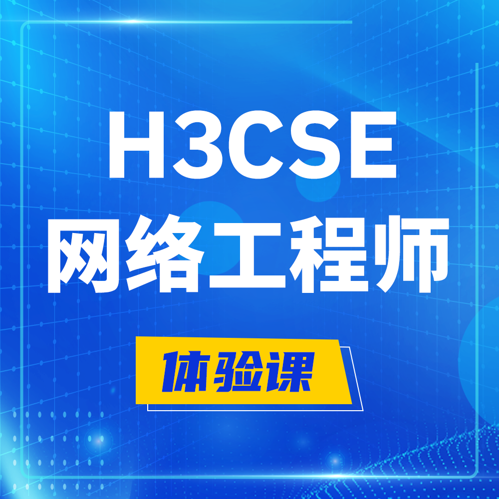  琼海H3CSE-RS+培训课程