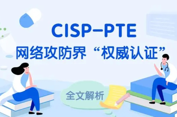  琼海CISP-PTE认证培训课程